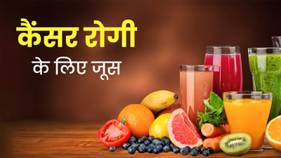 कैंसर के मरीजों को कौन सा जूस पीना चाहिए? जानें 5 जूस और इनके फायदे